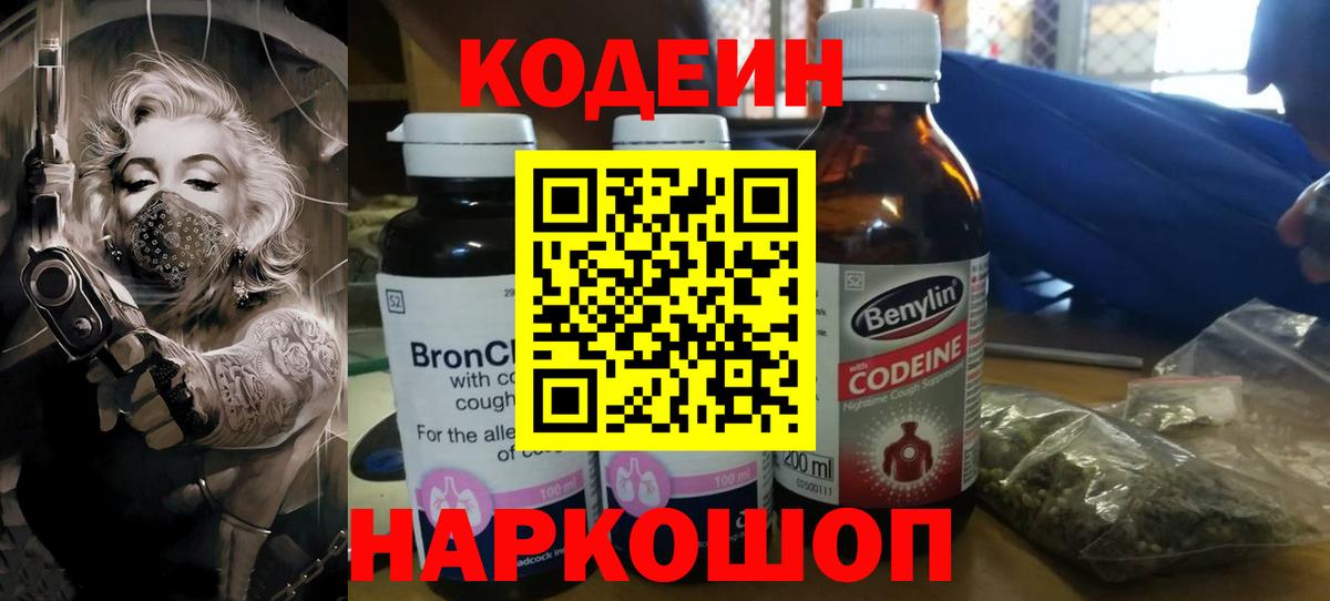 Волоколамск  Кодеин напиток Lean (лин)  Вход с VPN 