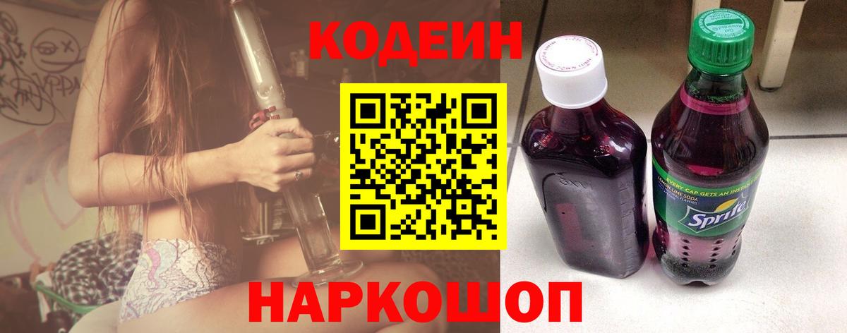 Кодеин Purple Drank  Кодеин напиток Lean (лин)  Волоколамск 